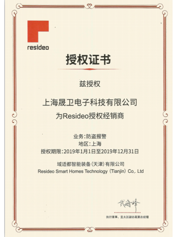 Resideo防盜報(bào)警代理證2019