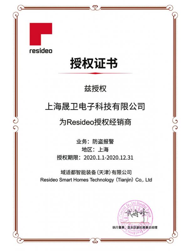 Resideo域適都報(bào)警代理證2020